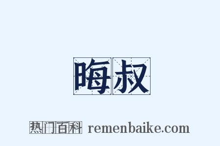 晦叔是什么意思的图片